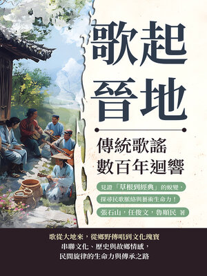 cover image of 歌起晉地，傳統歌謠數百年迴響